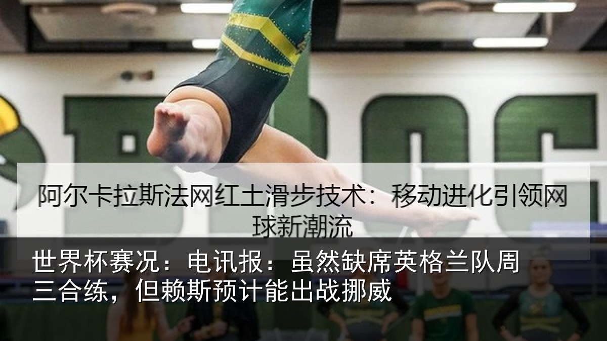 世界杯赛况：电讯报：虽然相关情况合练相关情况挪威