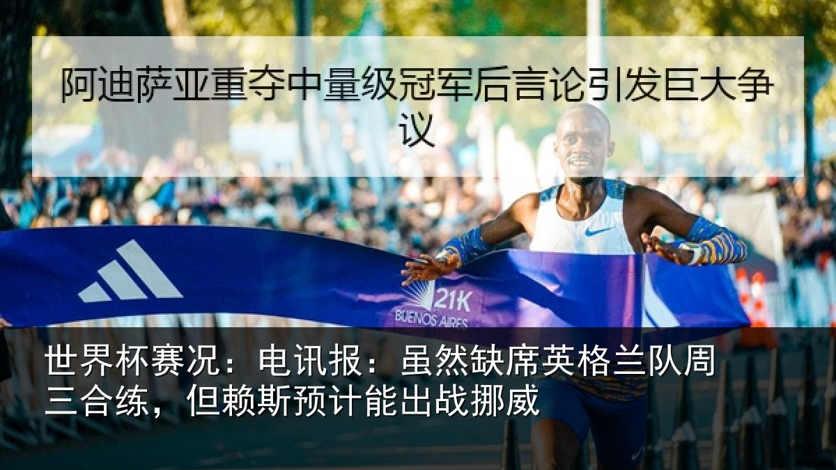 世界杯赛况：电讯报：虽然相关情况情况挪威