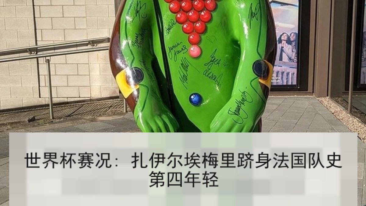 世界杯赛况: 扎伊尔埃梅里跻身法国队史第四年轻 世界杯赛况: 扎伊尔埃梅里跻身法国队史第四年轻
