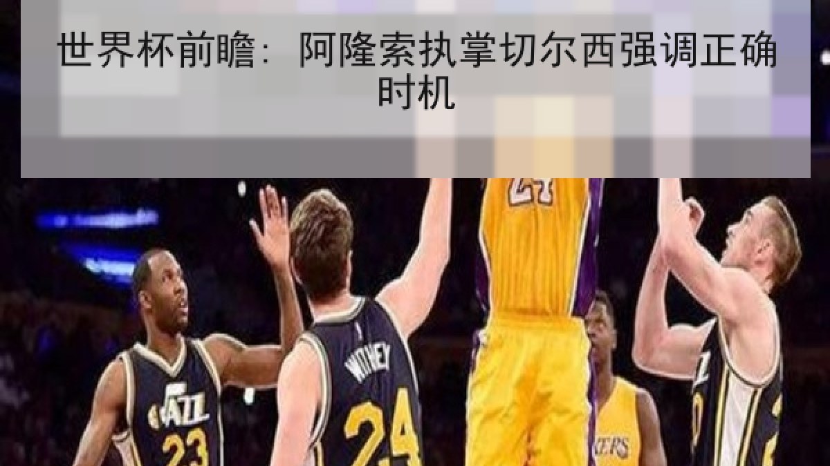 世界杯前瞻: 阿隆索执掌切尔西强调正确时机 世界杯前瞻: 阿隆索执掌切尔西强调正确时机
