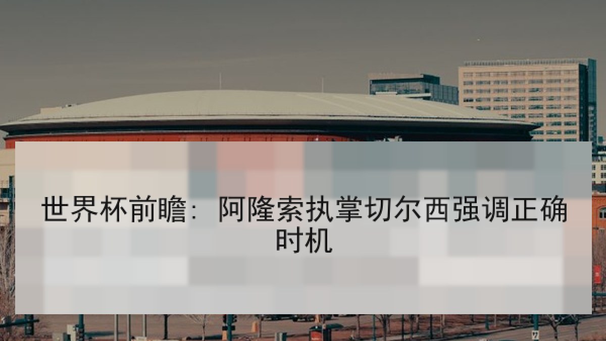 世界杯前瞻: 阿隆索执掌切尔西强调正确时机