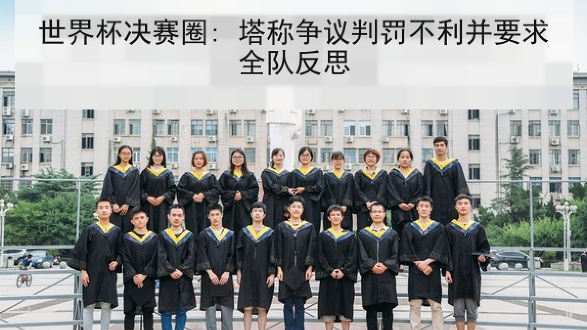 世界杯决赛圈: 塔称争议判罚不利并要求全队反思