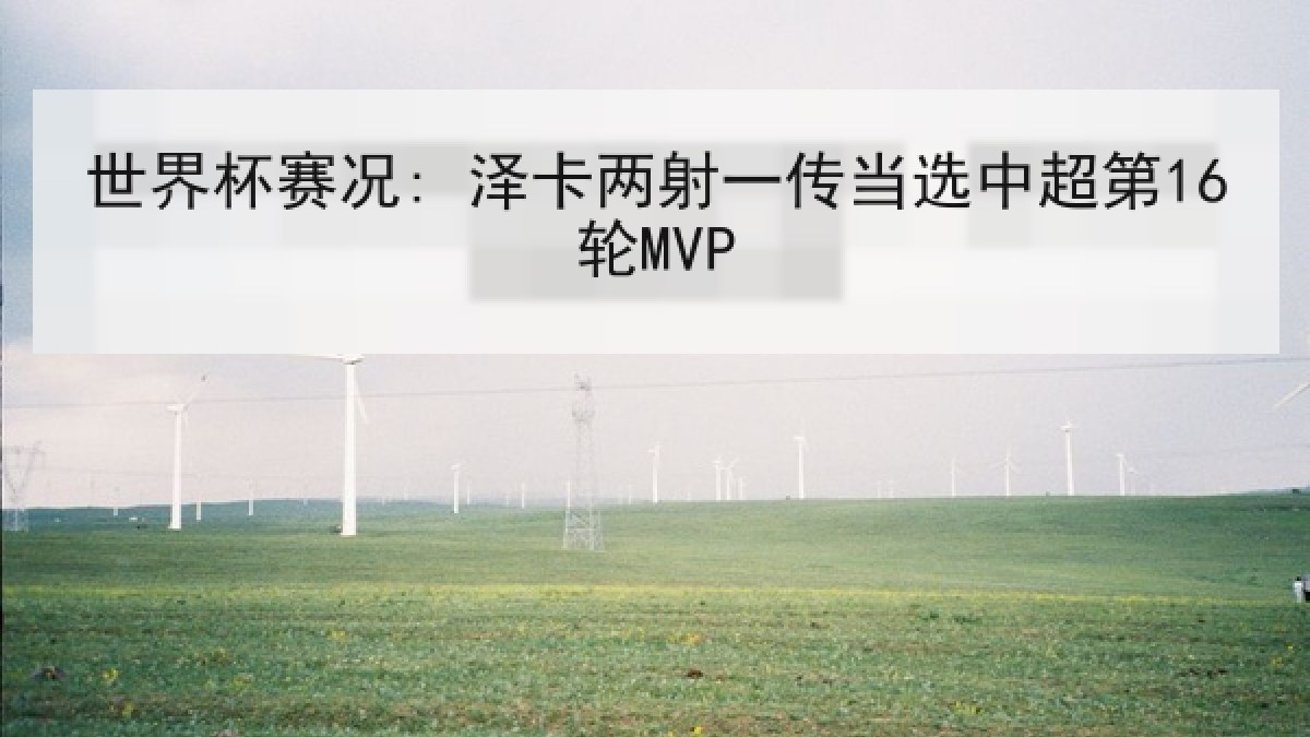 世界杯赛况: 泽卡两射一传当选中超第16轮MVP