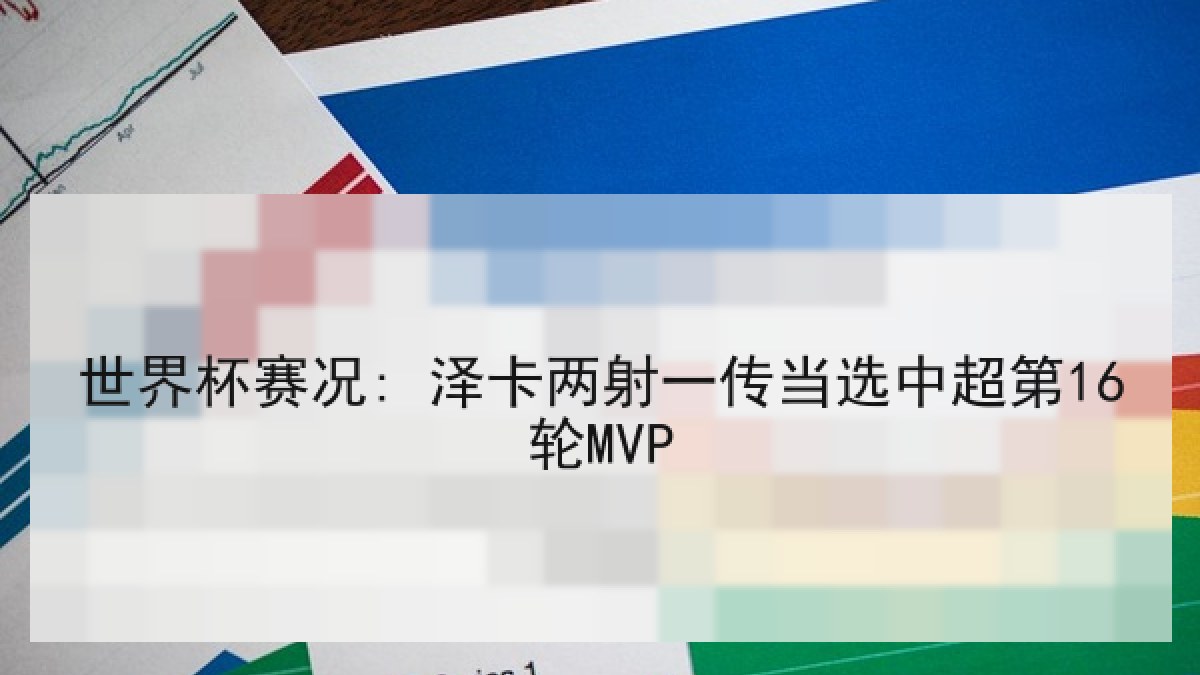 世界杯赛况: 泽卡两射一传当选中超第16轮MVP