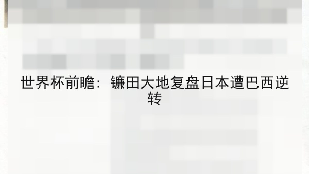 世界杯前瞻: 镰田大地复盘日本遭巴西逆转