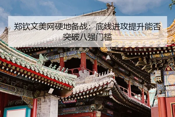 zheng-qin-wen-mei-wang-ying-di-bei-zhan-di-xian-jin-gong-ti-sheng-neng-fou-tu-po-ba-qiang-men-kan-3-259.jpg