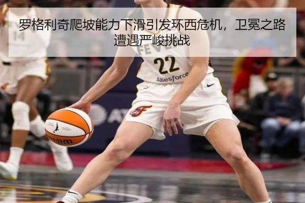 罗格利奇爬坡能力下滑引发环西危机，卫冕之路遭遇严峻挑战