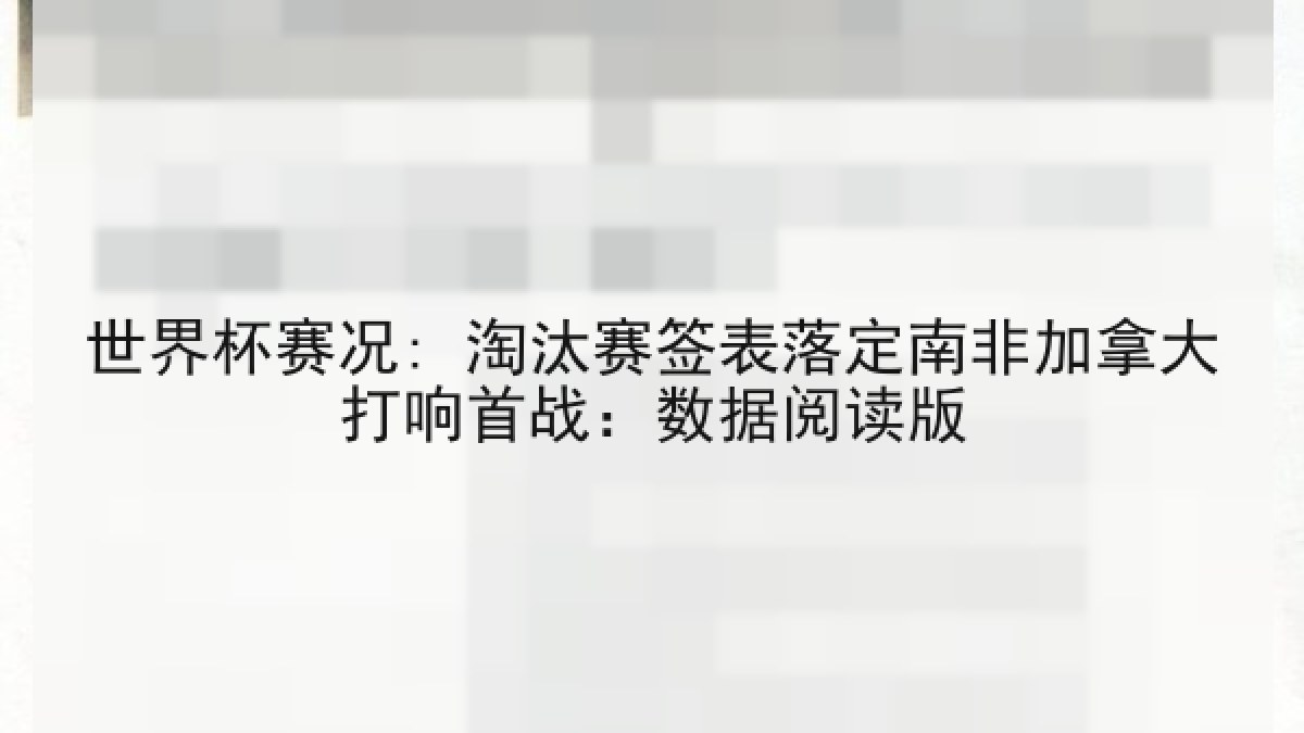 世界杯赛况: 淘汰赛签表落定南非加拿大打响首战：数据阅读版