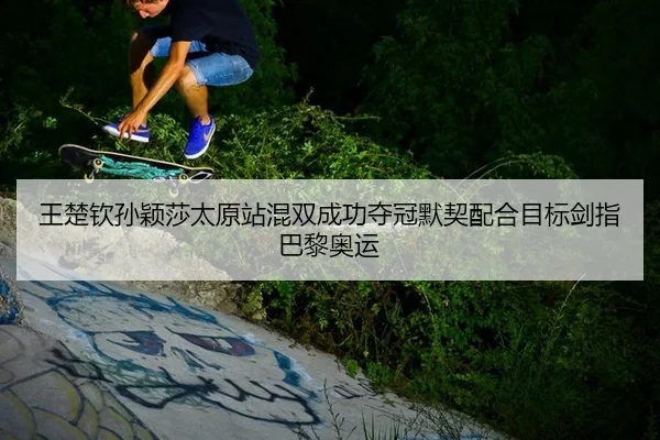 wang-chu-qin-sun-ying-sha-tai-yuan-zhan-hun-shuang-cheng-gong-duo-guan-mo-qi-pei-he-mu-biao-jian-zhi-ba-li-ao-yun-2-690.jpg