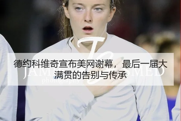 de-yue-ke-wei-qi-xuan-bu-mei-wang-xie-mu-zui-hou-yi-jie-da-man-guan-de-gao-bie-yu-chuan-cheng-2-502.jpg