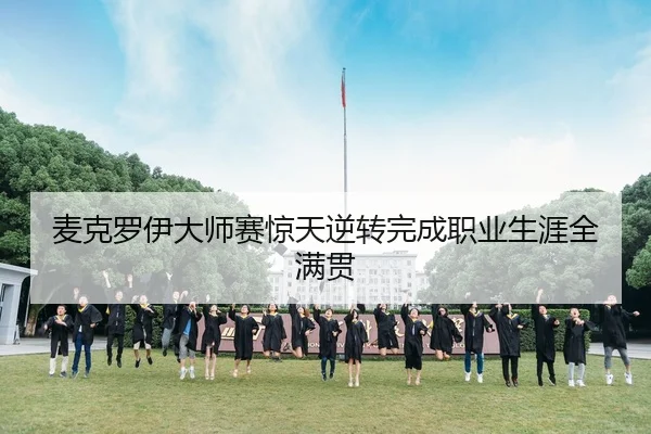 mai-ke-luo-yi-da-shi-sai-jing-tian-ni-zhuan-wan-cheng-zhi-ye-sheng-ya-quan-man-guan-3-224.jpg