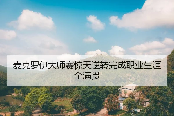 麦克罗伊大师赛惊天逆转完成职业生涯全满贯