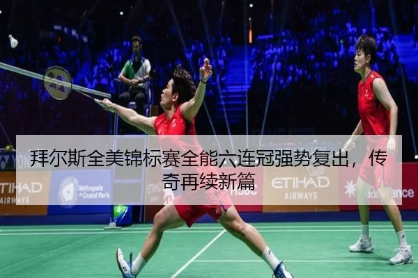 bai-er-si-quan-mei-jin-biao-sai-quan-neng-liu-lian-guan-qiang-shi-fu-chu-chuan-qi-zai-xu-xin-pian-3-954.jpg