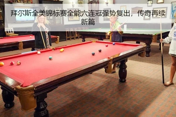 拜尔斯全美锦标赛全能六连冠强势复出，传奇再续新篇