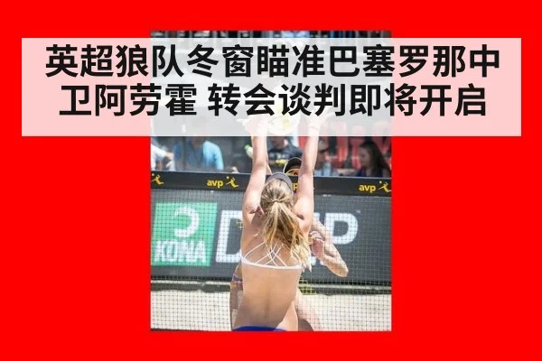 英超狼队冬窗瞄准巴塞罗那中卫阿劳霍 转会谈判即将开启