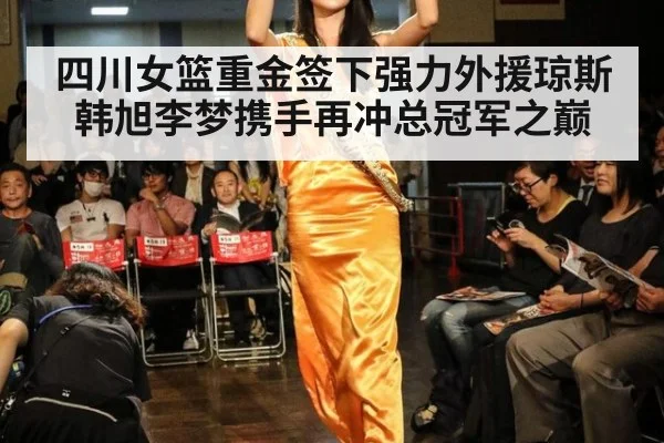 四川女篮重金签下强力外援琼斯韩旭李梦携手再冲总冠军之巅