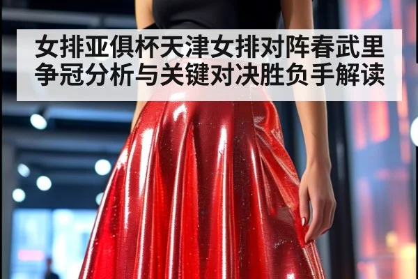 女排亚俱杯天津女排对阵春武里争冠分析与关键对决胜负手解读