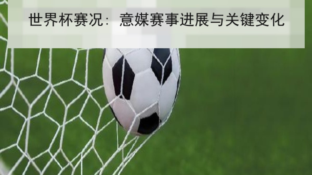世界杯赛况: 意媒赛事进展与关键变化