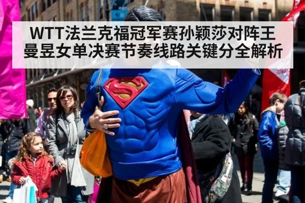 WTT法兰克福冠军赛孙颖莎对阵王曼昱女单决赛节奏线路关键分全解析