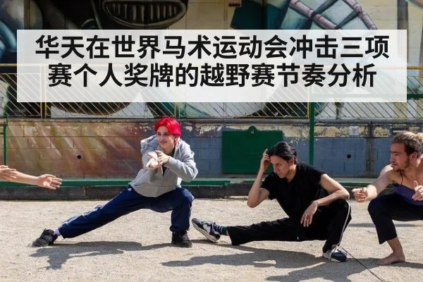 华天在世界马术运动会冲击三项赛个人奖牌的越野赛节奏分析